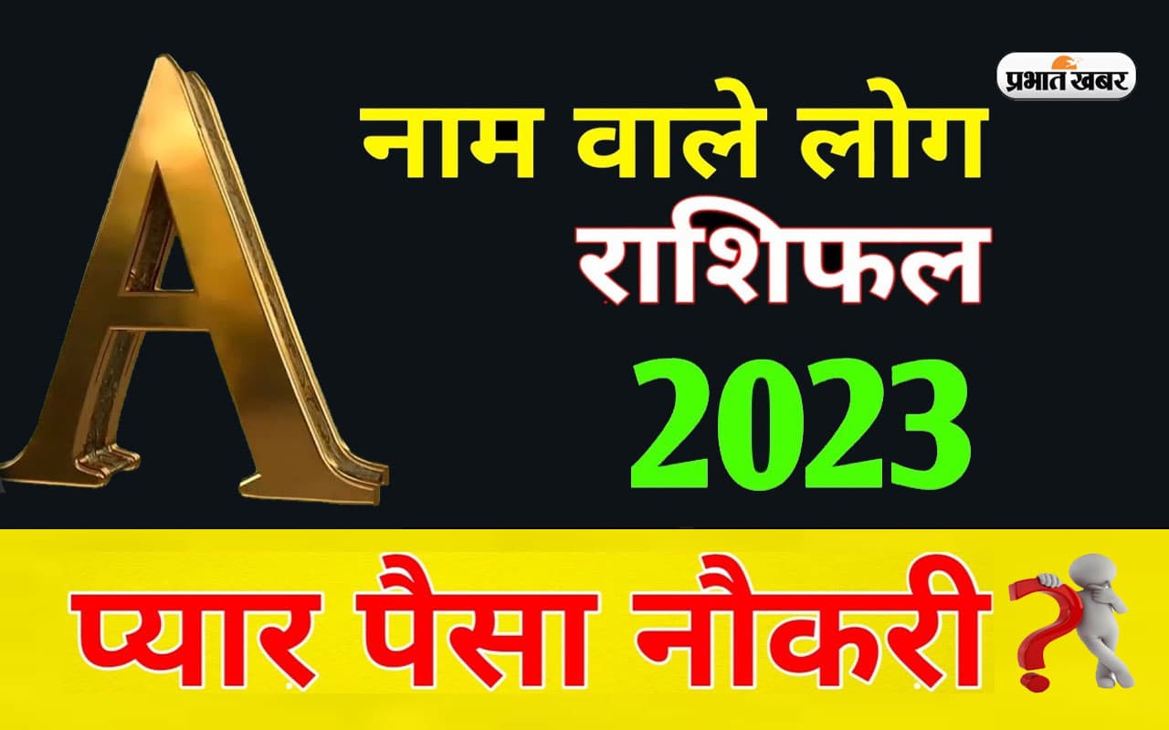A नाम राशि वालों के लिए कैसा रहेगा साल 2023, चमकेगा किस्मत का तारा और आर्थिक स्थिति में होगा सुधार