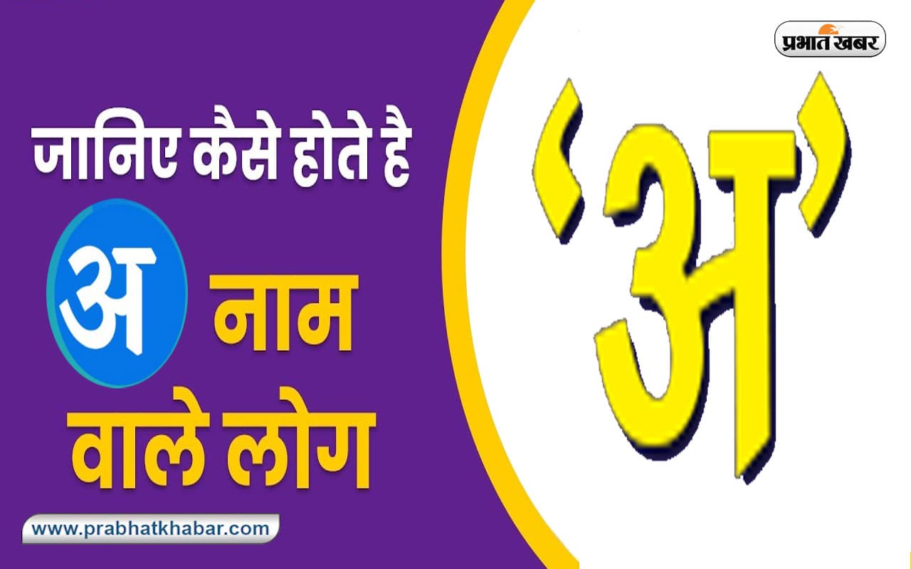 Name Personality Traits: मेहनती और धैर्यवान होते हैं 'अ' नाम के अक्षर वाले लोग, जानें स्वभाव की खास बातें