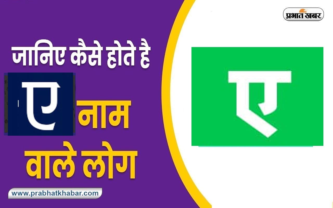 Personality Traits: A नाम वाले लोगों की ऐसी होती है लव लाइफ, जानें जीवन साथी का स्वभाव और नेचर