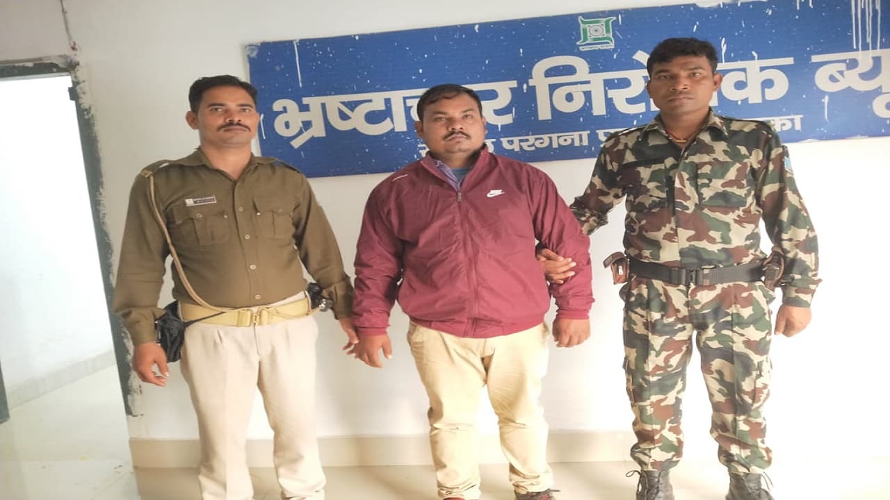 Jharkhand News: ACB ने राजस्व कर्मचारी को 8 हजार रुपये रिश्वत लेते किया अरेस्ट, इसके एवज में मांग रहा था घूस