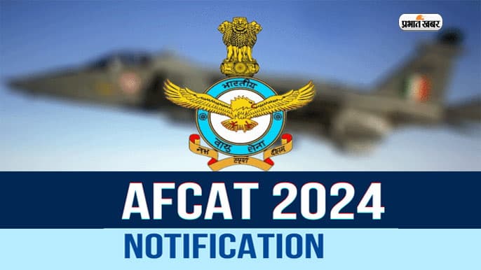 AFCAT 2024: जल्द जारी होगा एफकैट का नोटिफिकेशन, जानें एलिजिबिलिटी क्राइटेरिया AFCAT 2024: जल्द जारी होगा एफकैट का नोटिफिकेशन, जानें एलिजिबिलिटी क्राइटेरिया