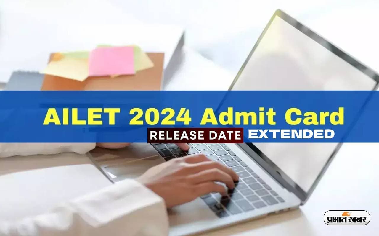 AILET 2024: ऑल इंडिया लॉ एंट्रेंस टेस्ट के लिए एडमिट कार्ड इस दिन होगा जारी, ऐसे करें डाउनलोड