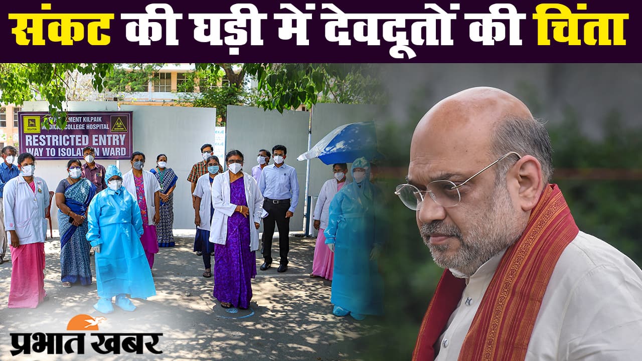 कोरोनावायरस : गृहमंत्री अमित शाह से बातचीत के बाद आईएमए ने वापस लिया प्रदर्शन