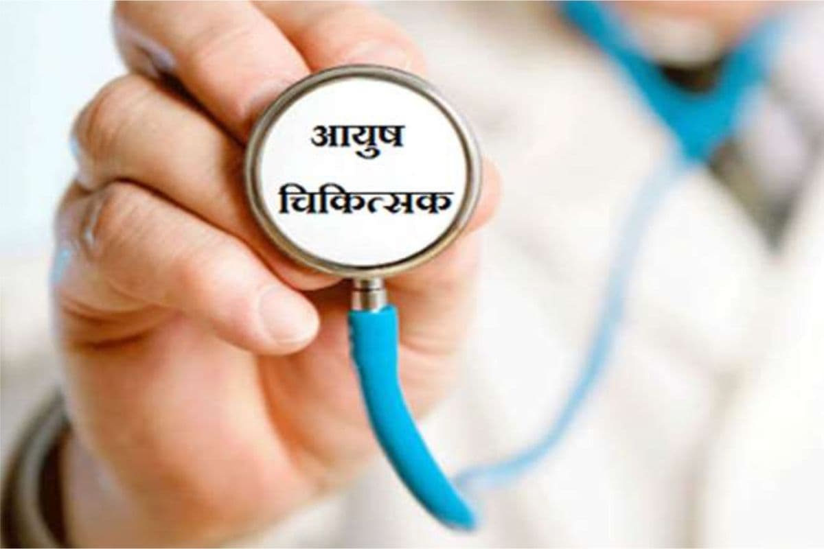 बंगाल में आयुष चिकित्सा के विस्तार पर जोर दे रही राज्य सरकार