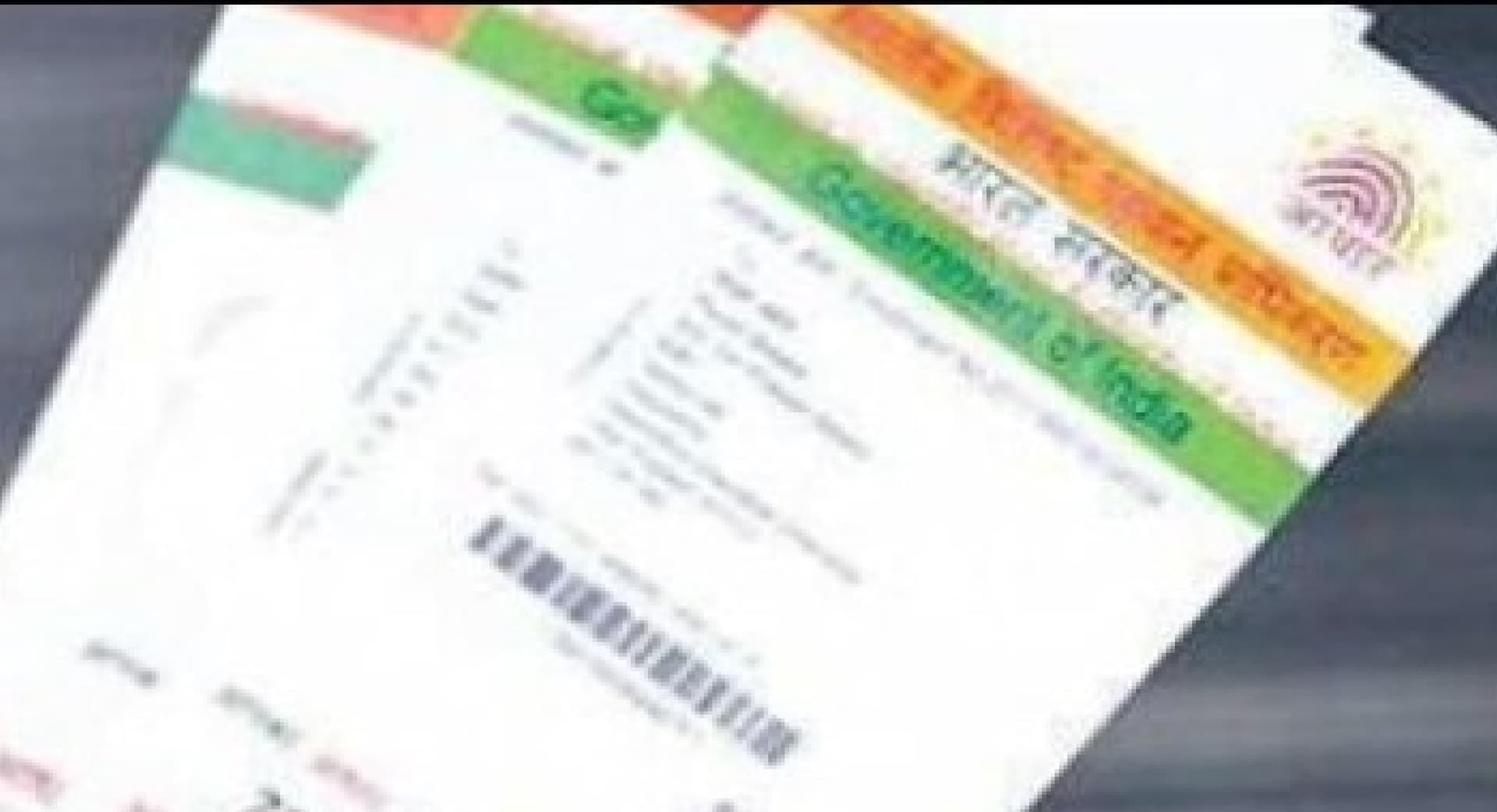 AADHAAR Updates : अब इन कामों के लिए जरूरी नहीं होगा आधार, सरकार ने बदला नियम