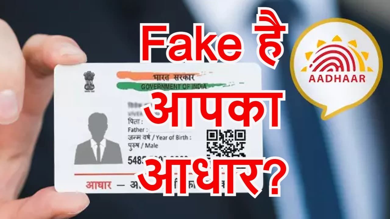 आपके पास जो Aadhaar Card है, वो फर्जी तो नहीं! जानें, कैसे करें आधार कार्ड की सत्यता की जांच
