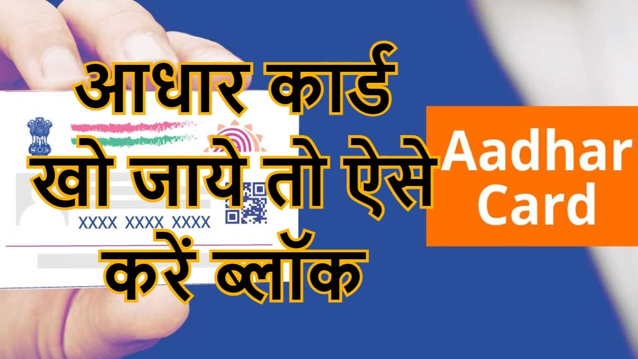 Aadhaar Update: आधार को घर बैठे करें ब्लॉक, कोई नहीं कर पायेगा मिस-यूज, जानें Lock/Unlock का प्रॉसेस