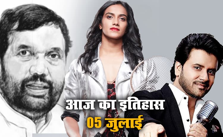 Aaj Ka Itihas, 5 July: स्वर्गीय रामविलास पासवान, भारतीय बैडमिंटन खिलाड़ी पी वी सिंधु और बॉलीवुड गायक जावेद अली का जन्मदिवस आज, जानें इतिहास से जुड़ी अन्य खास बातें