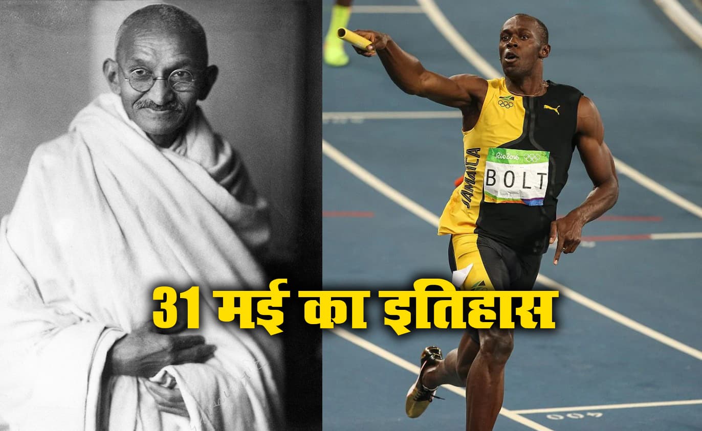 Aaj Ka Itihaas, 31 May 2021: विश्व के सबसे तेज धावक उसैन बोल्ट ने दौड़ में बनाया ये विश्व रिकार्ड, गांधी जी ने भारतीय राष्ट्रीय कांग्रेस के झंडे को स्वीकृत व संशोधित किया