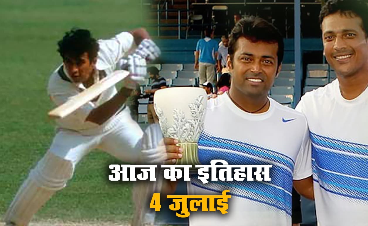 Aaj Ka Itihas, 4 July 2021: आज विंबलडन टेनिस चैंपियनशिप की युगल स्पर्धा में भारत ने जीता खिताब, क्रिकेट में भी बना ये अनोखा रिकॉर्ड