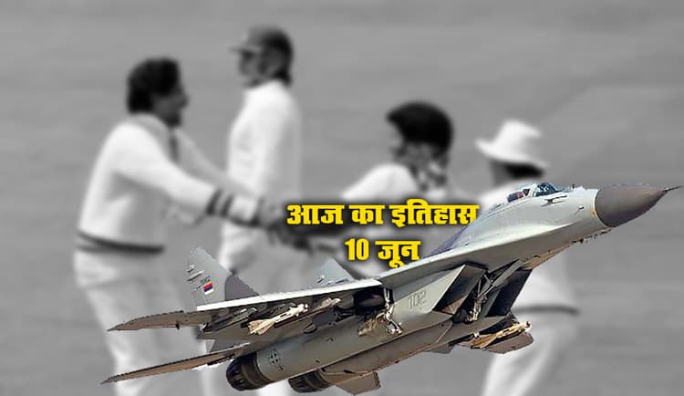 Aaj Ka Itihas, 10 June: भारतीय क्रिकेट टीम ने पहली बार आज ही अंग्रेजों को लॉर्ड्स में दी शिकस्त, Fighter Plane MIG का देश में उत्पादन शुरू