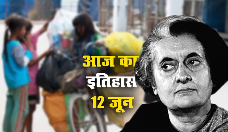 Aaj Ka Itihas,12 June 2021: इलाहाबाद उच्च न्यायालय ने इंदिरा गांधी को इस भ्रष्टाचार मामले में पाया दोषी, बालश्रम निषेध दिवस की हुई शुरूआत