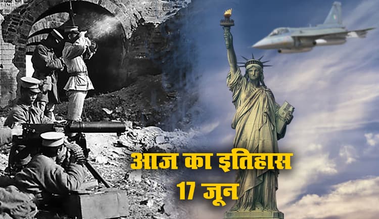 Aaj Ka Itihas, 17 June: फ्रांस ने अमेरिका को की Statue of Liberty गिफ्ट, जापान ने चीन के खिलाफ की युद्ध की घोषणा, भारत ने तेजस का किया सफल परिक्षण