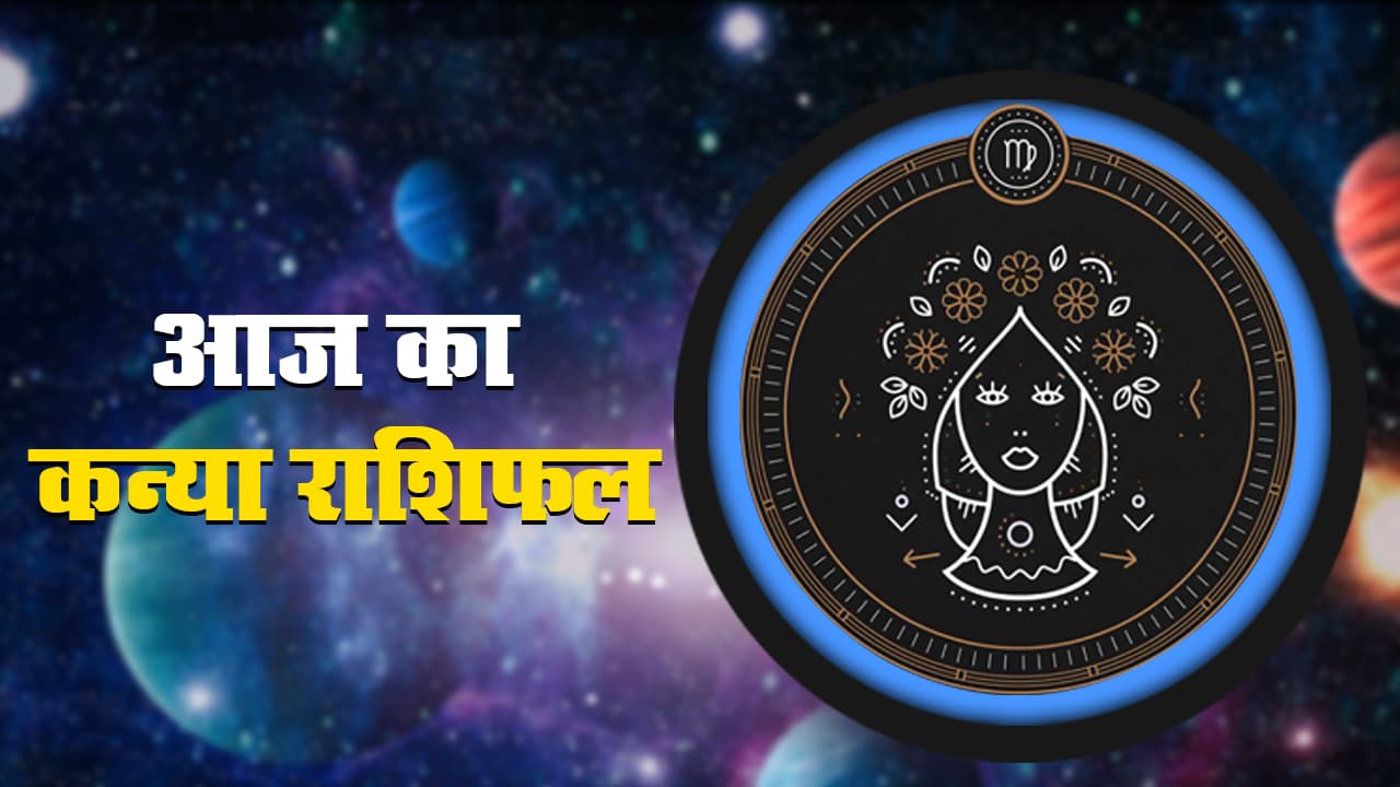कन्या राशिफल, 10 अप्रैल:  जानें आर्थिक और पारिवारिक मोर्चे पर कैसा रहेगा आज का दिन