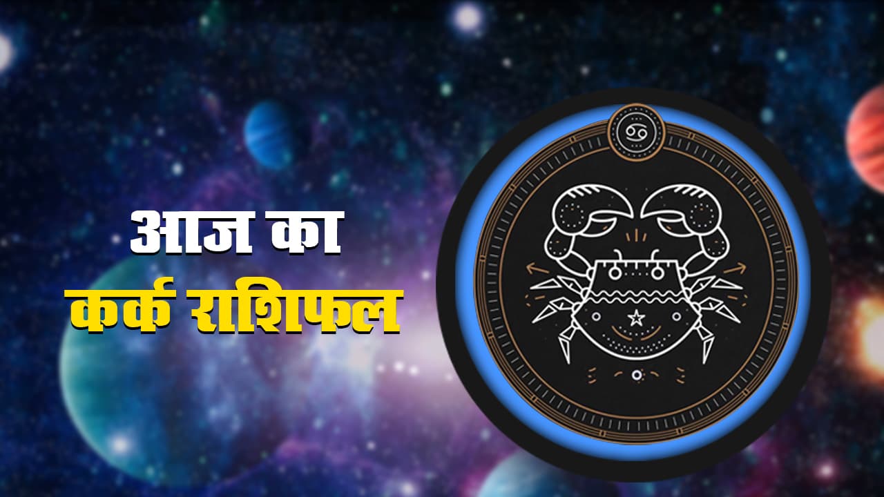 कर्क राशिफल, 10 अप्रैल:  जानें आप के राशिफल के अनुसार कैसा रहेगा आज का दिन