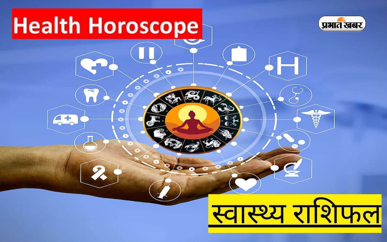 Aaj Ka Health Rashifal, 19 अगस्त 2023:  कैसा रहेगा आपका हेल्थ राशिफल, जानिए क्या कहते हैं आपकी सेहत के सितारे