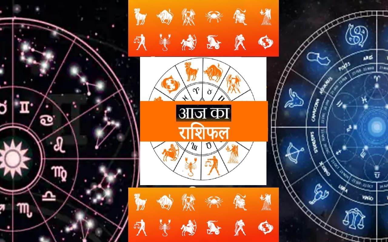 Aaj Ka Rashifal, 5 अक्टूबर 2022: मेष से मीन 
राशिवालों के लिए कैसा रहेगा आज का दिन?