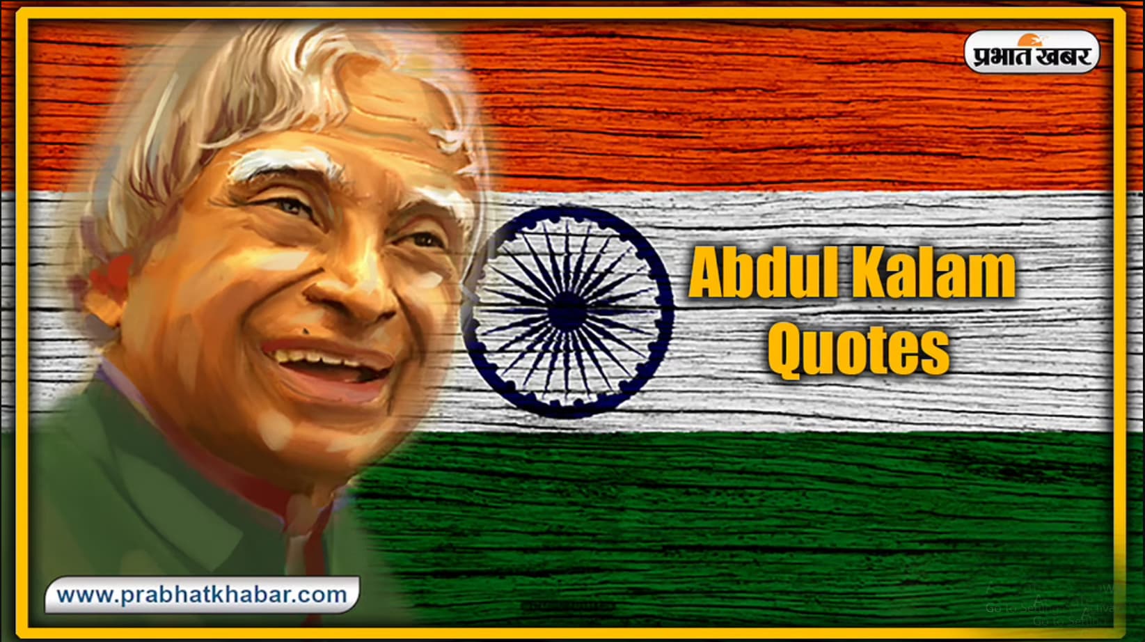 Abdul Kalam Birth Anniversary : भारत के 11वें राष्ट्रपति व मिसाइल मैन रहे एपीजे कलाम की जयंती पर देखें इनके कुछ प्रेरणादायक कोट्स