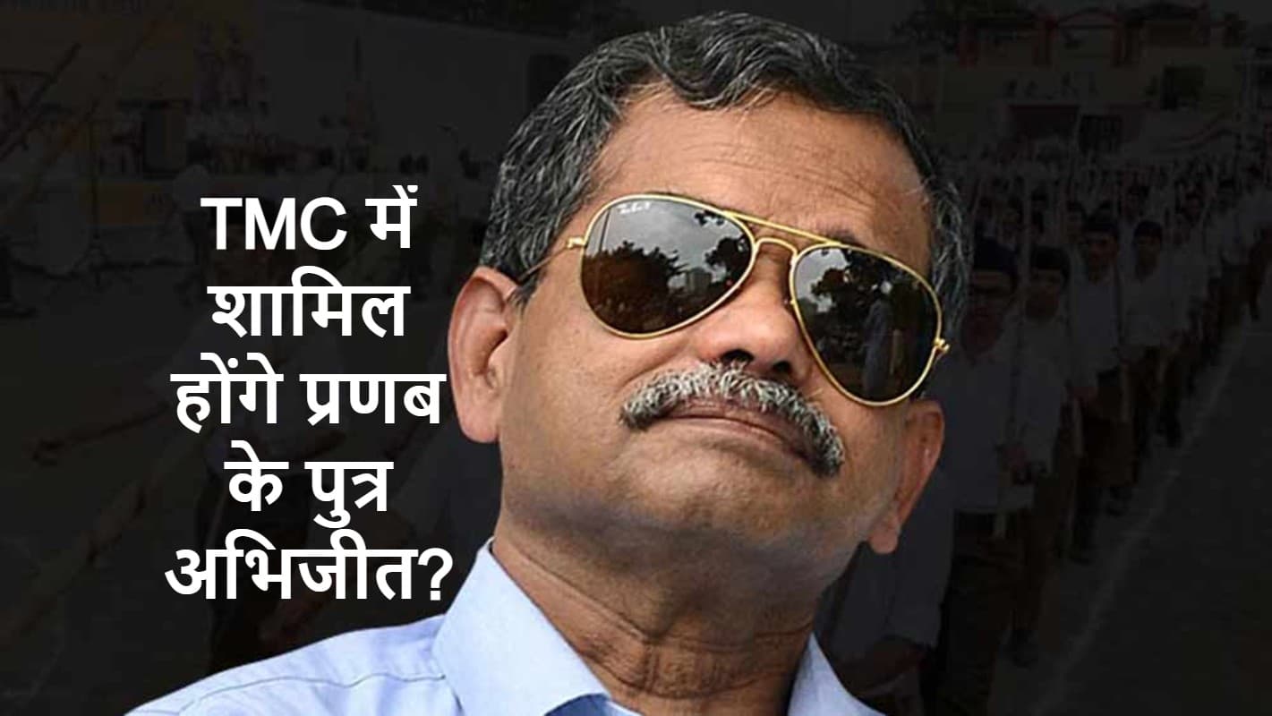 पूर्व राष्ट्रपति प्रणब मुखर्जी के पुत्र अभिजीत ने तृणमूल में शामिल होने पर कही ये बात
