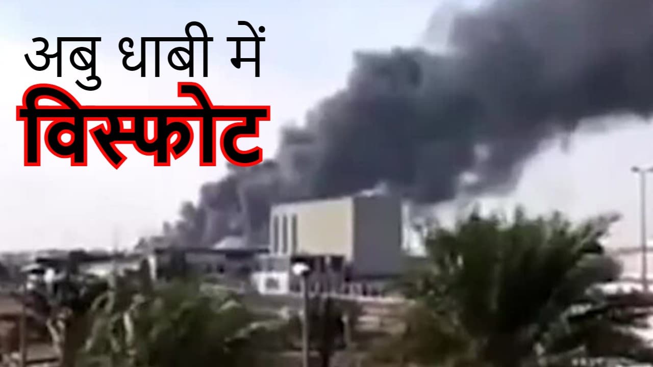 Abu Dhabi Drone Attack: संयुक्त अरब अमीरात पर हूती विद्रोहियों का हमला, दो भारतीय समेत 3 की मौत, 6 घायल
