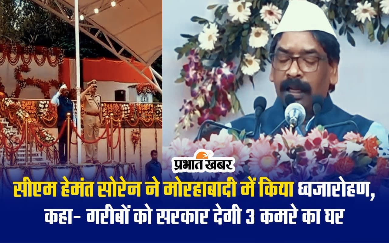 VIDEO: सीएम हेमंत सोरेन ने अबुआ आवास योजना की घोषणा की, कहा- जरूरतमंदों को मिलेगा 3 कमरे का घर