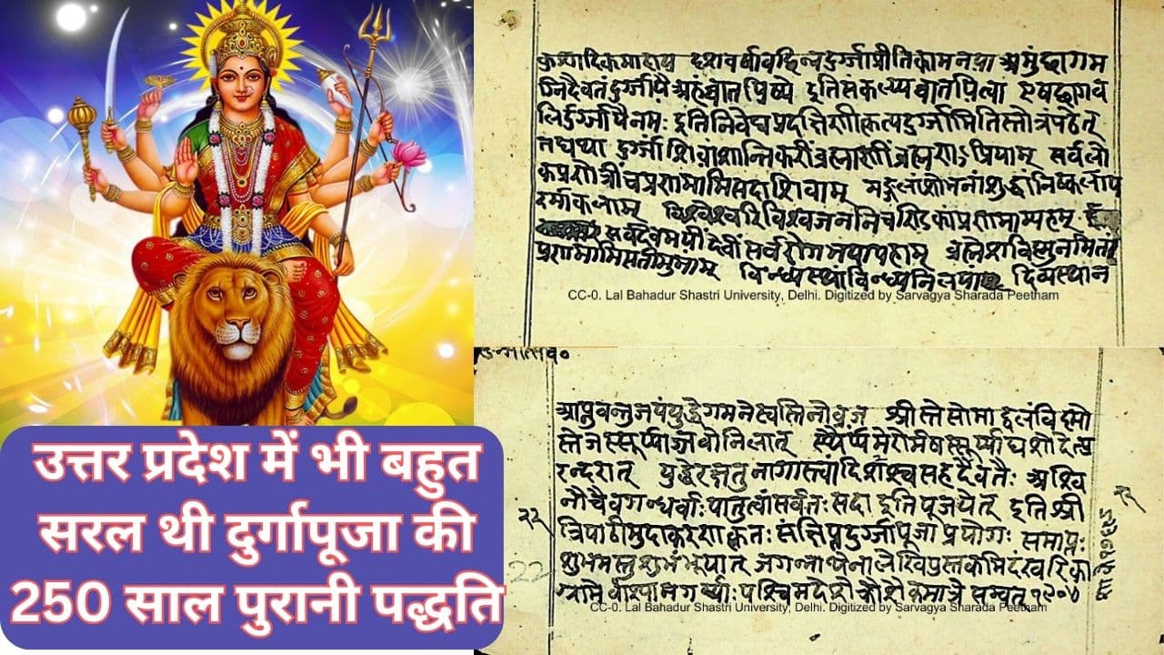 यूपी में भी बहुत सरल थी दुर्गापूजा की 250 साल पुरानी पद्धति, बिना वैदिक मंत्र के पूजा करने का था विधान
