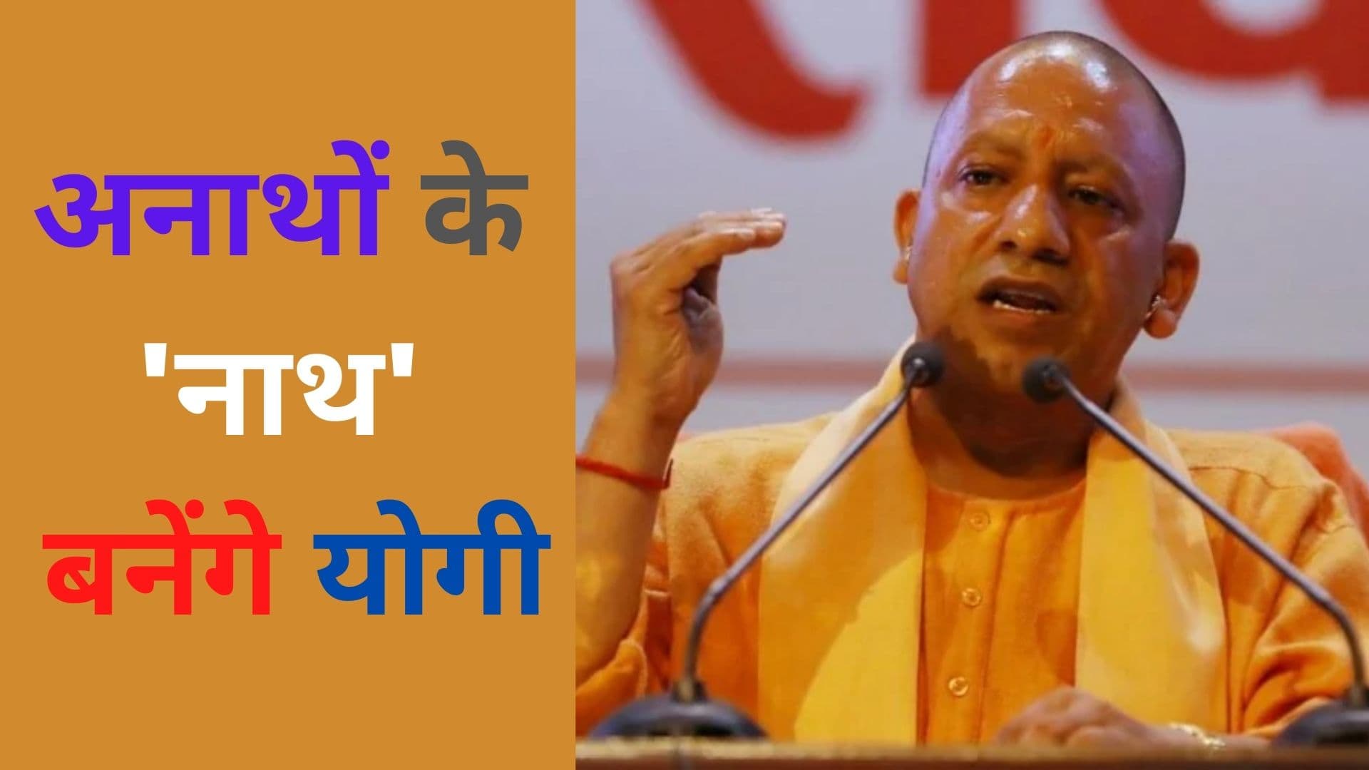 यूपी: अनाथों का सहारा बनेगी योगी सरकार, हर महीने देगी ढाई हजार रुपये, पढ़ाई में भी करेगी मदद