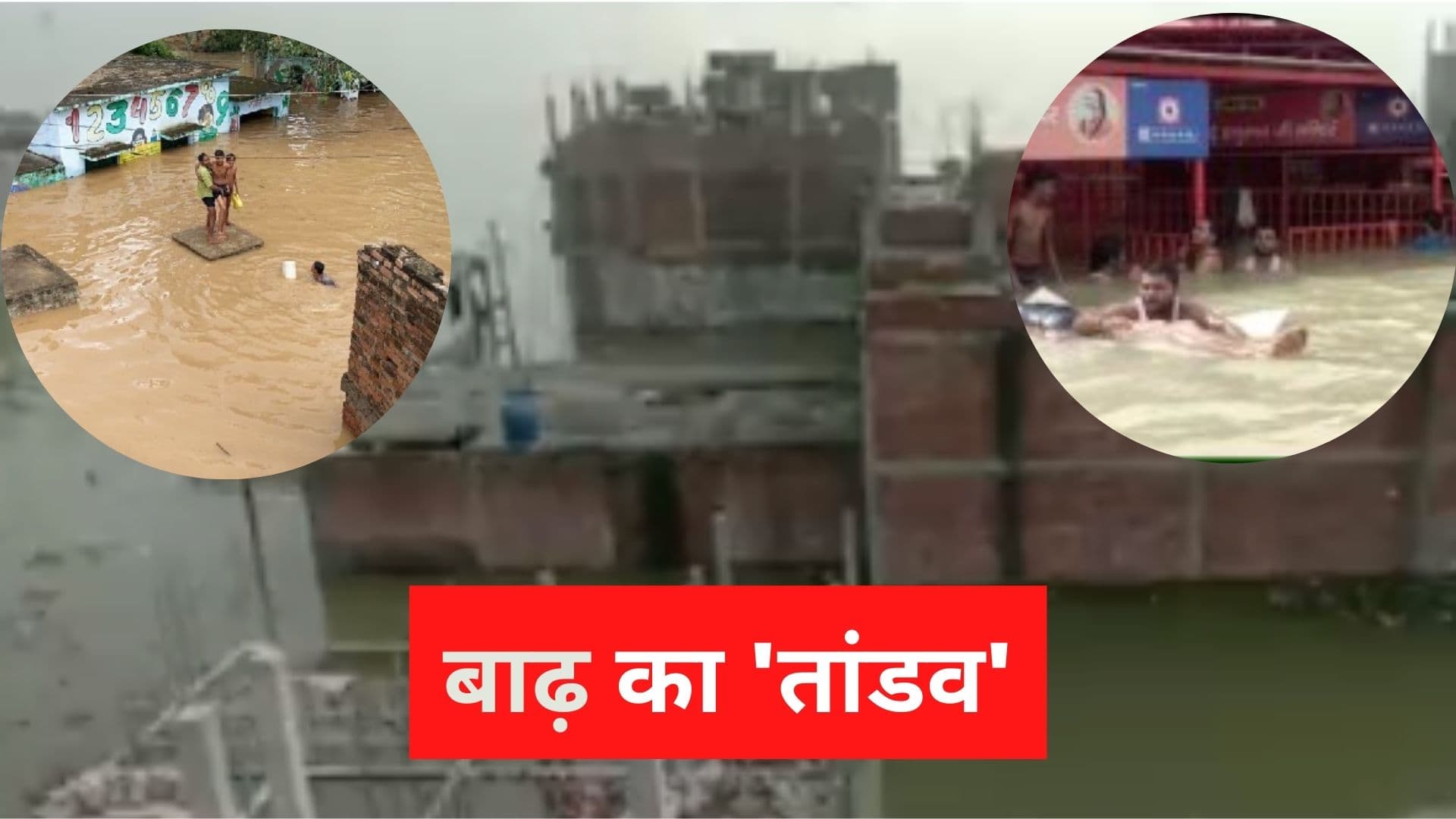 Flood in UP: यूपी में बाढ़ का तांडव, कई गांव डूबे, खतरे में जान