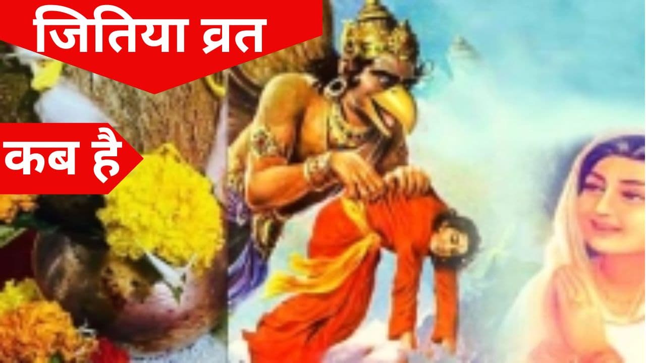 Jitiya Vrat 2023: जितिया व्रत 6 अक्टूबर को सर्वथा निषिद्ध! ज्योतिषाचार्यों के अलग-अलग मत से महिलाएं कंफ्यूज