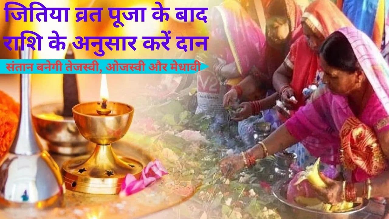 Jitiya Vrat 2023: जितिया व्रत पूजा के बाद राशि के अनुसार करें दान, संतान बनेगी तेजस्वी, ओजस्वी और मेधावी