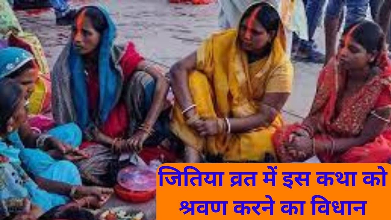 Jitiya Vrat Katha: जितिया व्रत में इस कथा को श्रवण करने का विधान, इसके बिना व्रत पूजा रह जाती है अधूरी