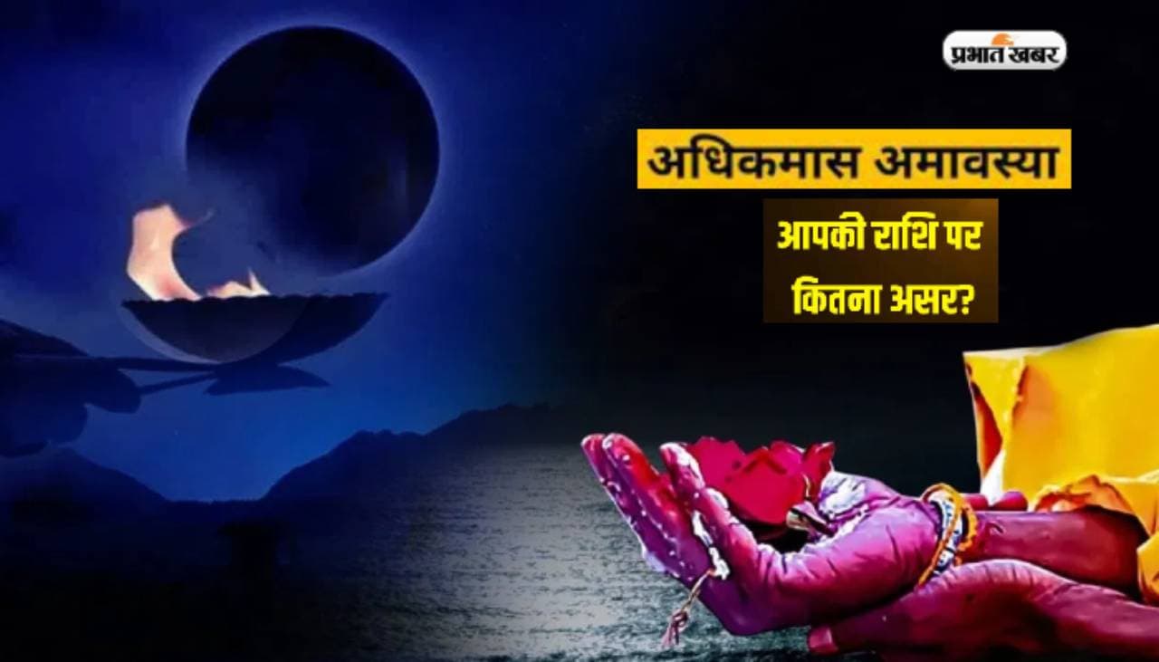 Adhik Maas Amavasya: अधिकमास अमावस्या पर बन रहा है खास संयोग, इन राशियों पर चमकेगी किस्मत