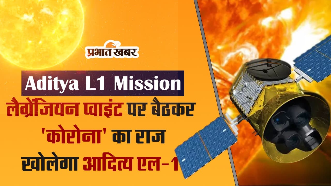 Aditya L1 Mission : लैग्रेंजियन प्वाइंट पर बैठकर 'कोरोना' का राज खोलेगा आदित्य एल-1, देखें VIDEO
