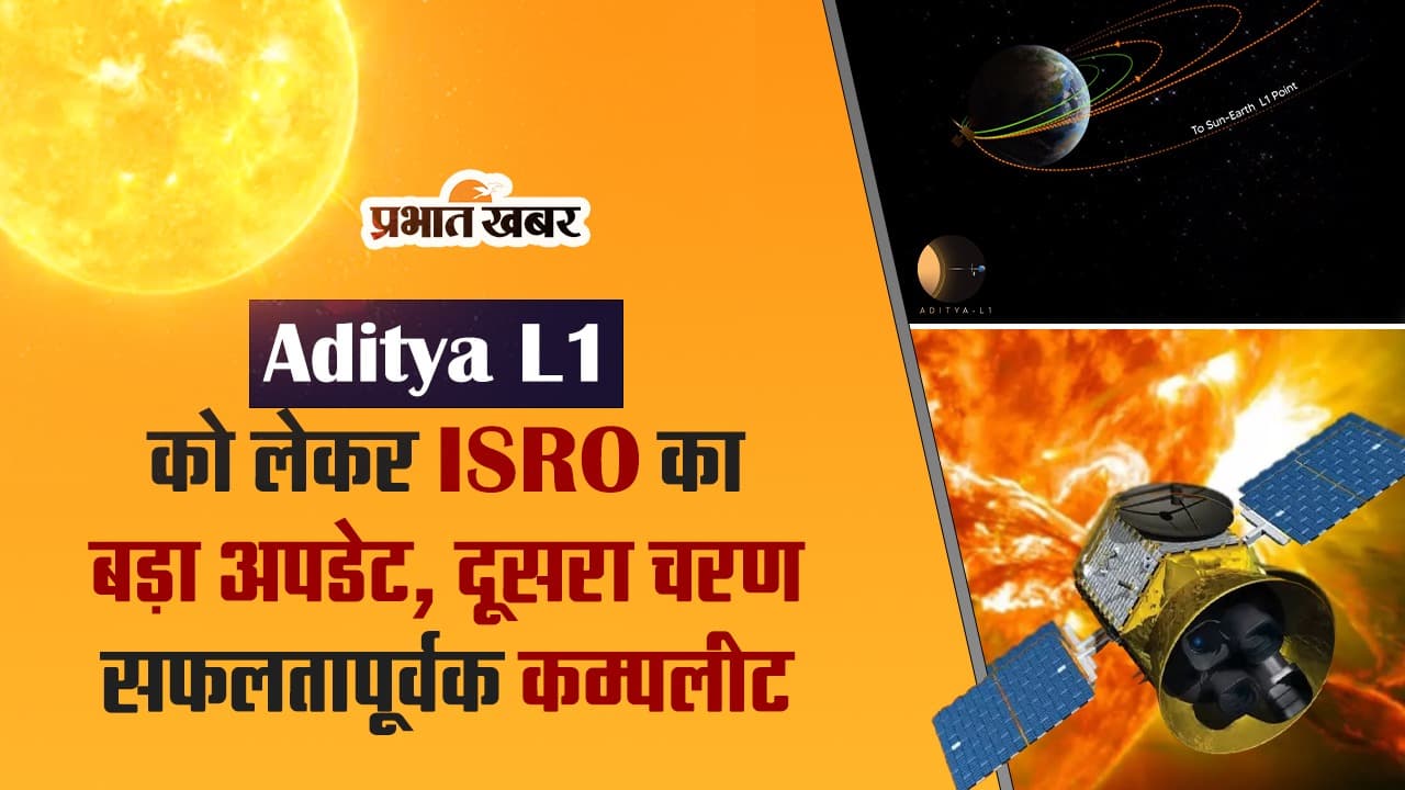 VIDEO : आदित्य L1 को लेकर ISRO का बड़ा अपडेट, दूसरा चरण सफलतापूर्वक कम्पलीट