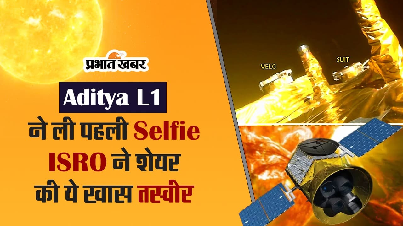 VIDEO : Aditya L1 ने ली पहली सेल्फी, ISRO ने शेयर की ये खास तस्वीर