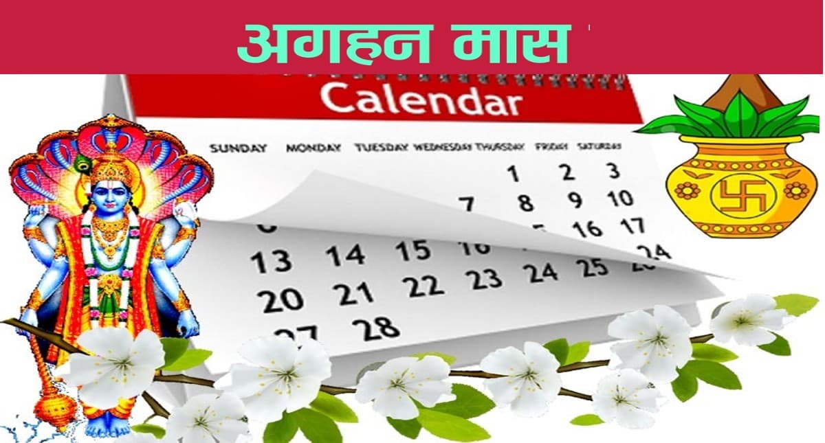 Aghan Month 2022: आज से शुरू हो रहा अगहन मास, श्री हरि की कृपा पाने के लिए करें ये काम, बनेंगे बिगड़े काम