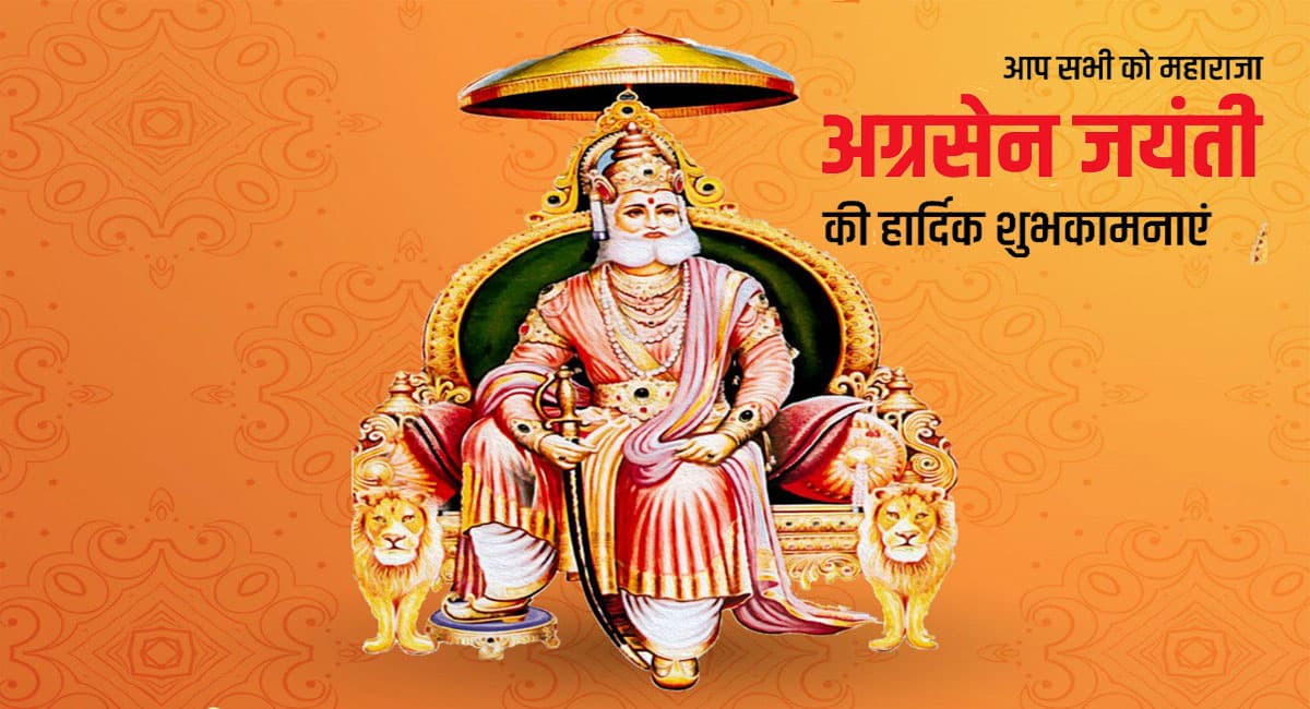 Agrasen Jayanti 2021 Wishes: जिनके हाथ में सोहे तलवार. . .अग्रसेन महाराज की जयंती पर अपनों को भेजें बधाई संदेश