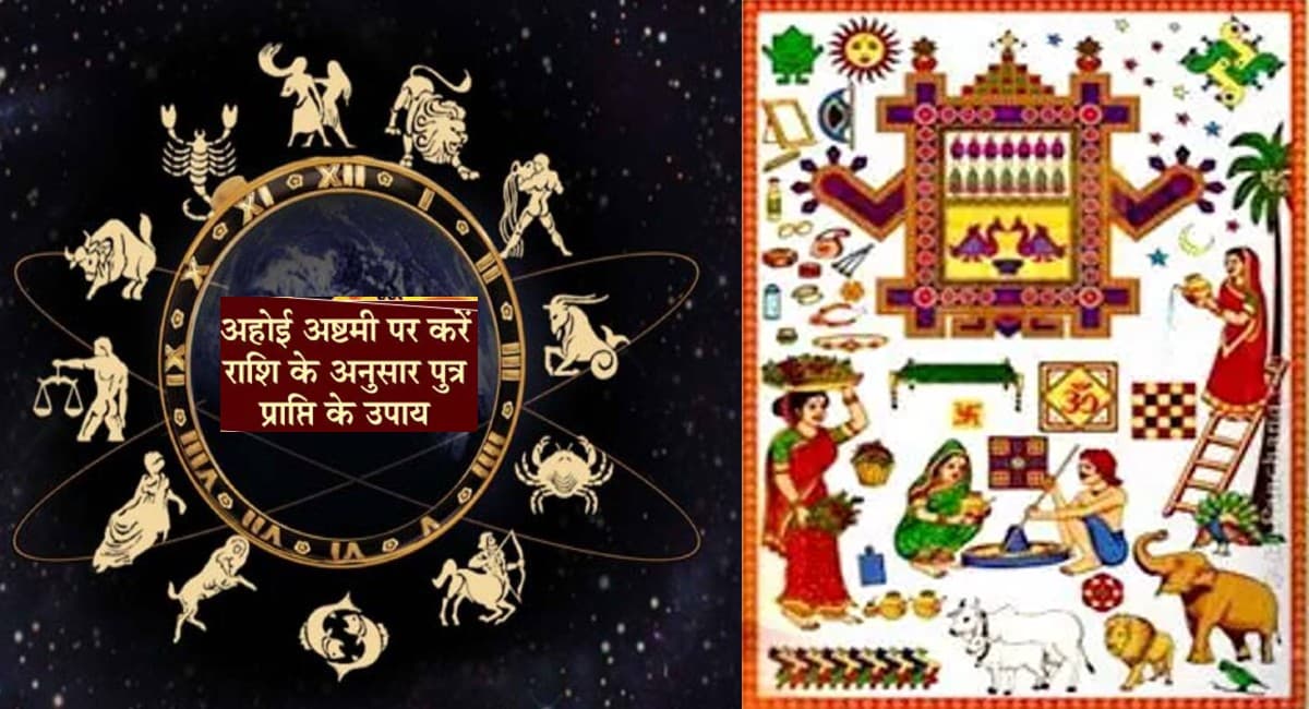 Ahoi Ashtami 2021:राशि अनुसार अहोई अष्टमी पर करें ये उपाय, घर में होगा सुख-समृद्धि और धन का वास
