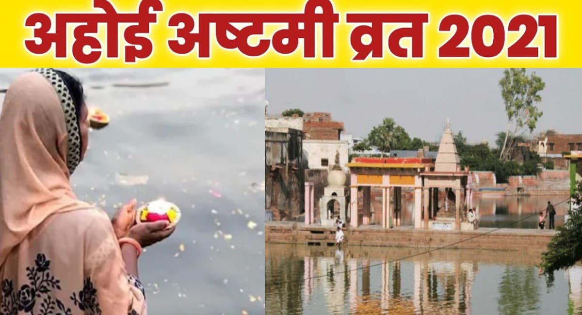 Ahoi Ashtami 2021 Beliefs: अहोई अष्टमी के दिन करें इस कुंड में स्नान, संतान प्राप्ति की कामना होगी पूरी