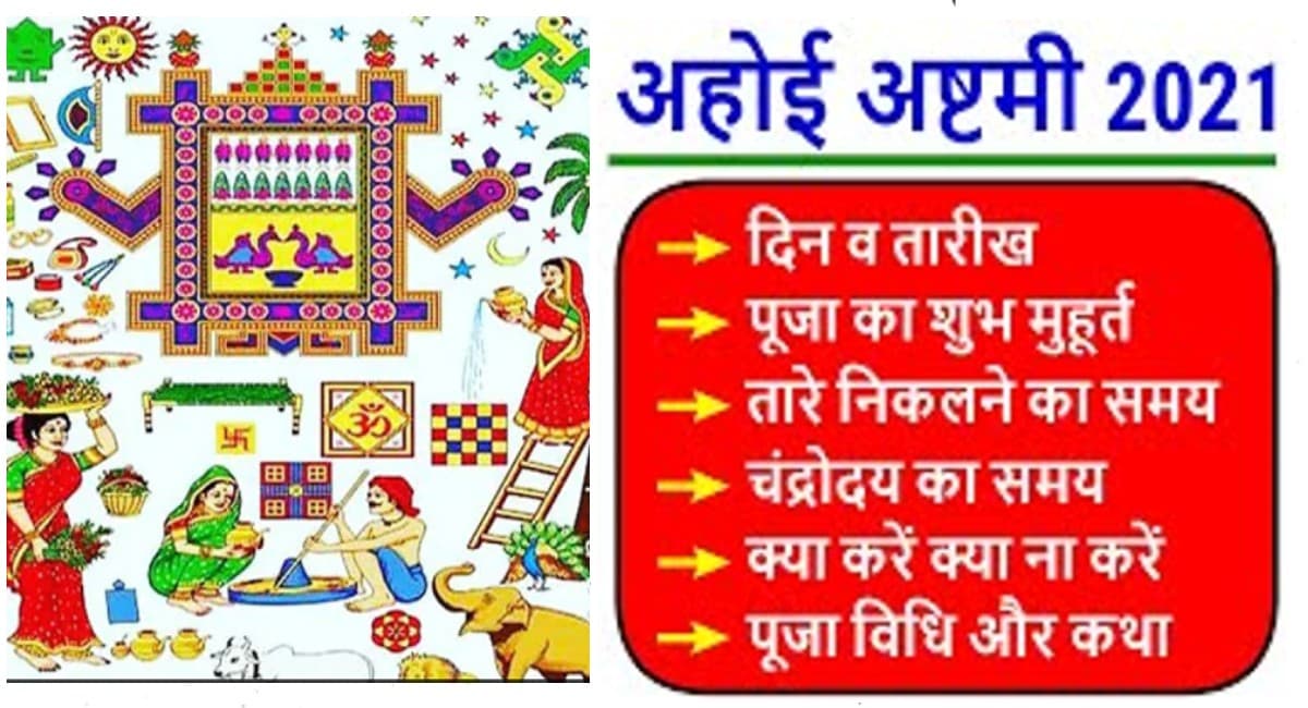 Ahoi Ashtami 2021: आज है अहोई अष्टमी,जानिये शुभ मुहूर्त, पूजा विधि और महत्व