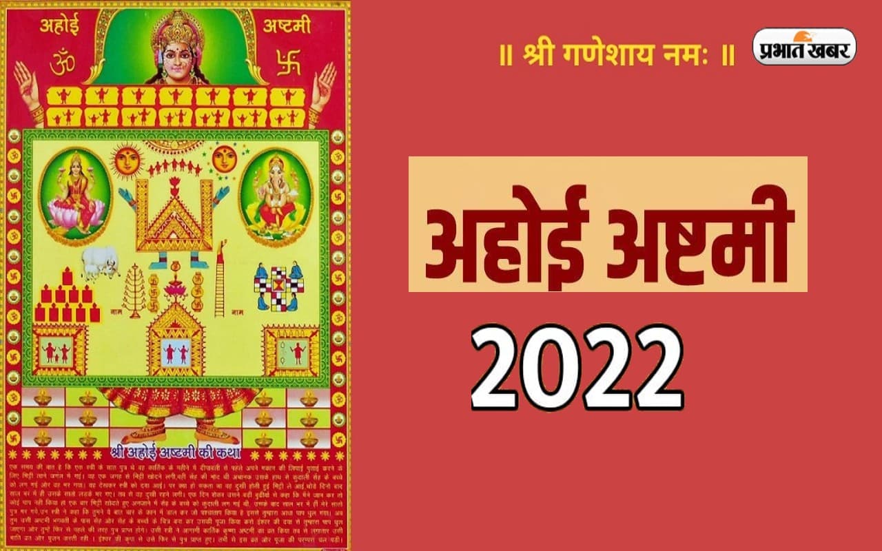 Ahoi Ashtami 2022: इस दिन रखा जाएगा अहोई अष्टमी का व्रत, जानें पूजा विधि और शुभ मुहूर्त