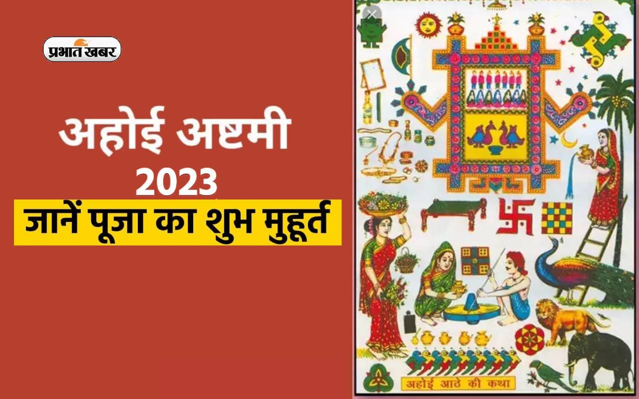 Ahoi Ashtami Vrat 2023 LIVE Updates: आज है अहोई अष्टमी का व्रत, जानिए महत्व,पूजाविधि,मंत्र और कथा