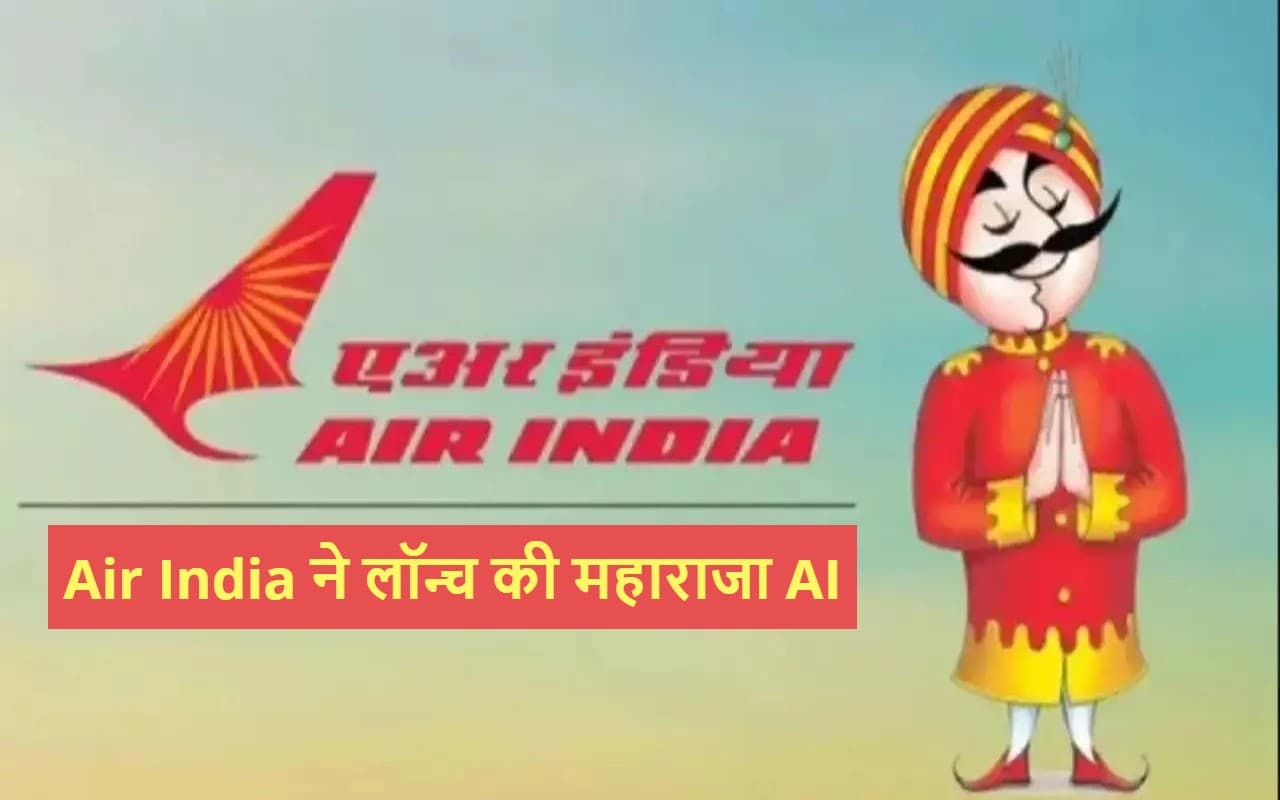 Air India AI Maharaja : आर्टिफिशियल इंटेलीजेंस के अवतार में आये 'महाराजा', ऐसा करनेवाली बनी पहली कैरियर कंपनी