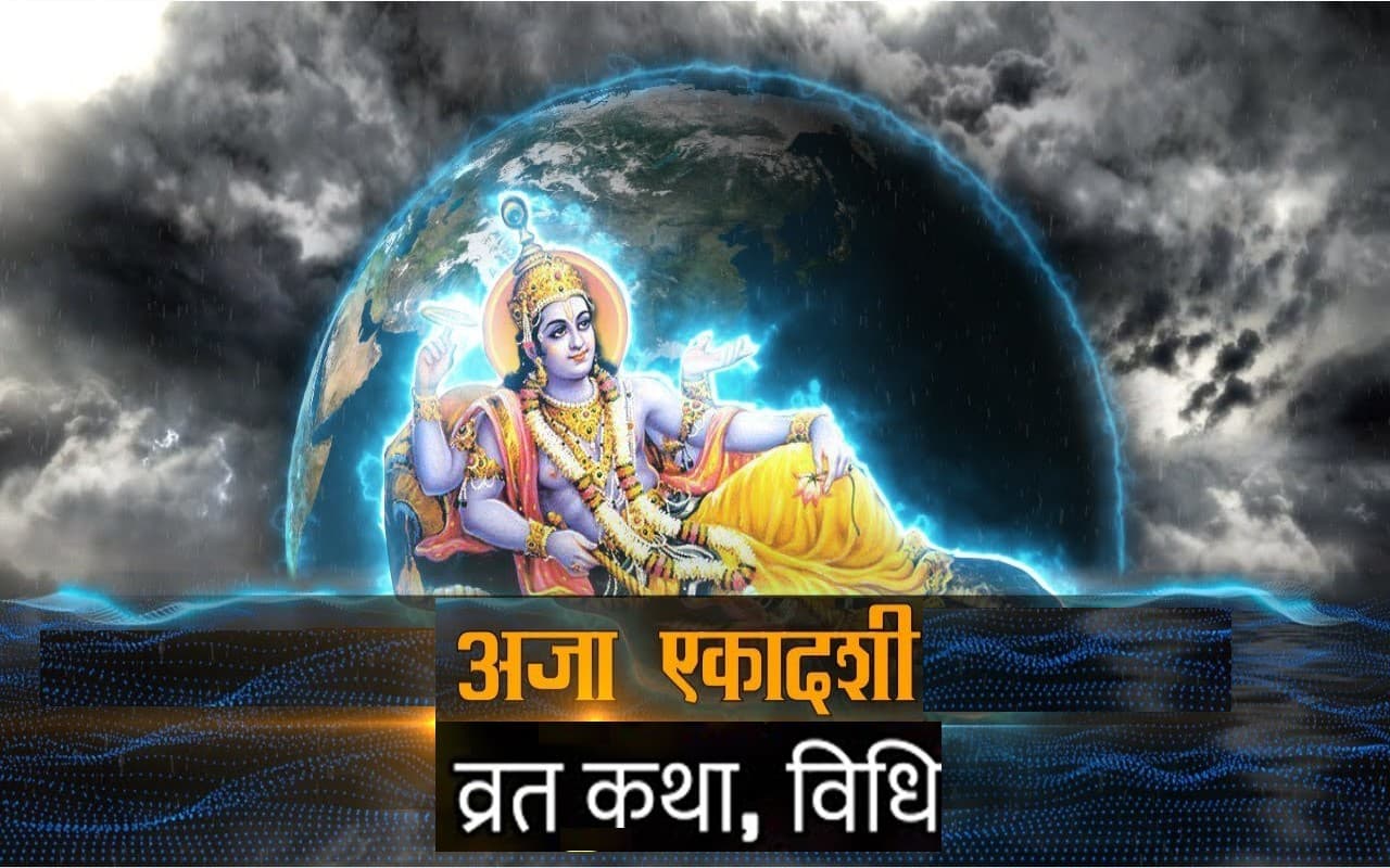 Aja Ekadashi 2022: मंगलवार को रखी जाएगी अजा एकादशी, बन रहे हैं शुभ योग, जानें मुहूर्त और व्रत पूजा विधि