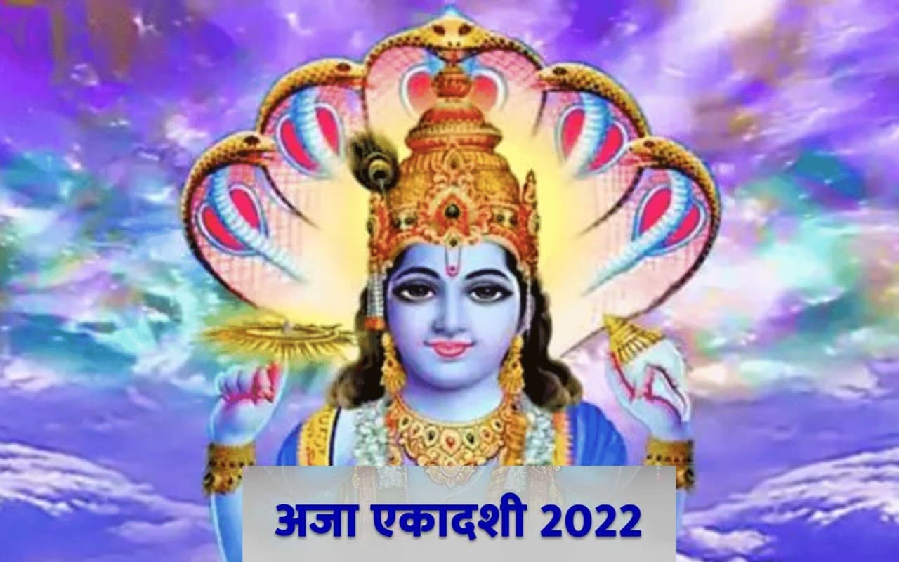 Aja Ekadashi 2022: इस दिन रखा जाएगा अजा एकादशी का व्रत, जानें शुभ मुहूर्त, पारण समय और महत्व