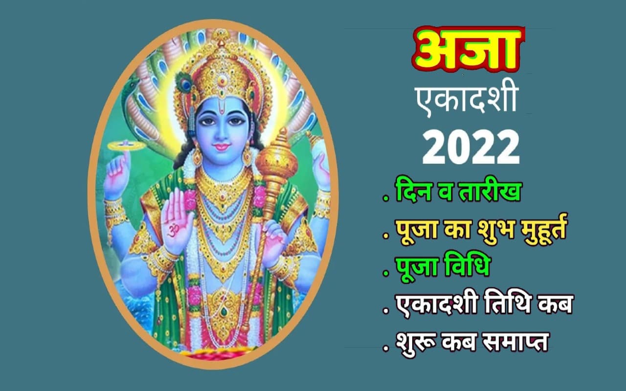 Aja Ekadashi 2022: आज रखा जा रहा है अजा एकादशी का व्रत, जानिए शुभ मुहूर्त और पूजा विधि