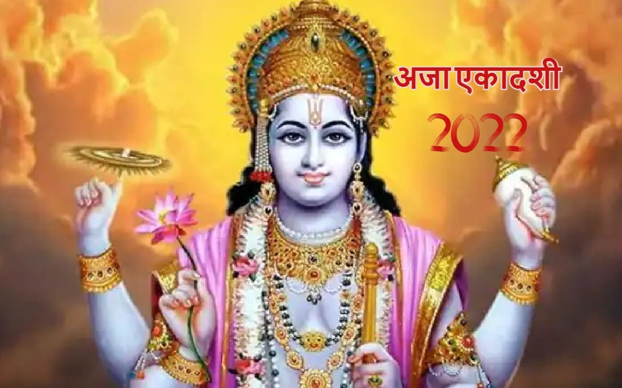 Aja Ekadashi 2022 Date: अजा एकादशी 23 अगस्त को, जान लें पूजा विधि, व्रत नियम और पारण का समय