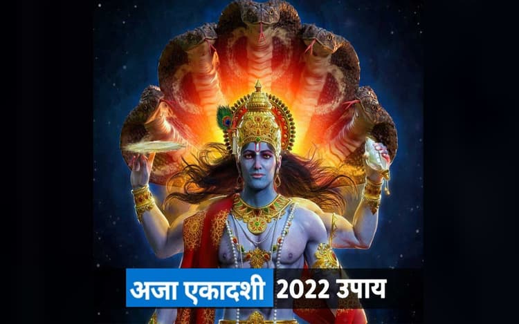 Aja Ekadashi 2022: कल रखा जाएगा अजा एकादशी का व्रत, इस दिन कर लें ये काम, जीवन में आएगी सुख-समृद्धि