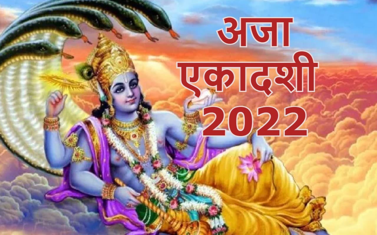 Aja Ekadashi 2022 Date: कब है अजा एकादशी? शुभ मुहूर्त, पूजा विधि, व्रत नियम और पारण का समय जानें