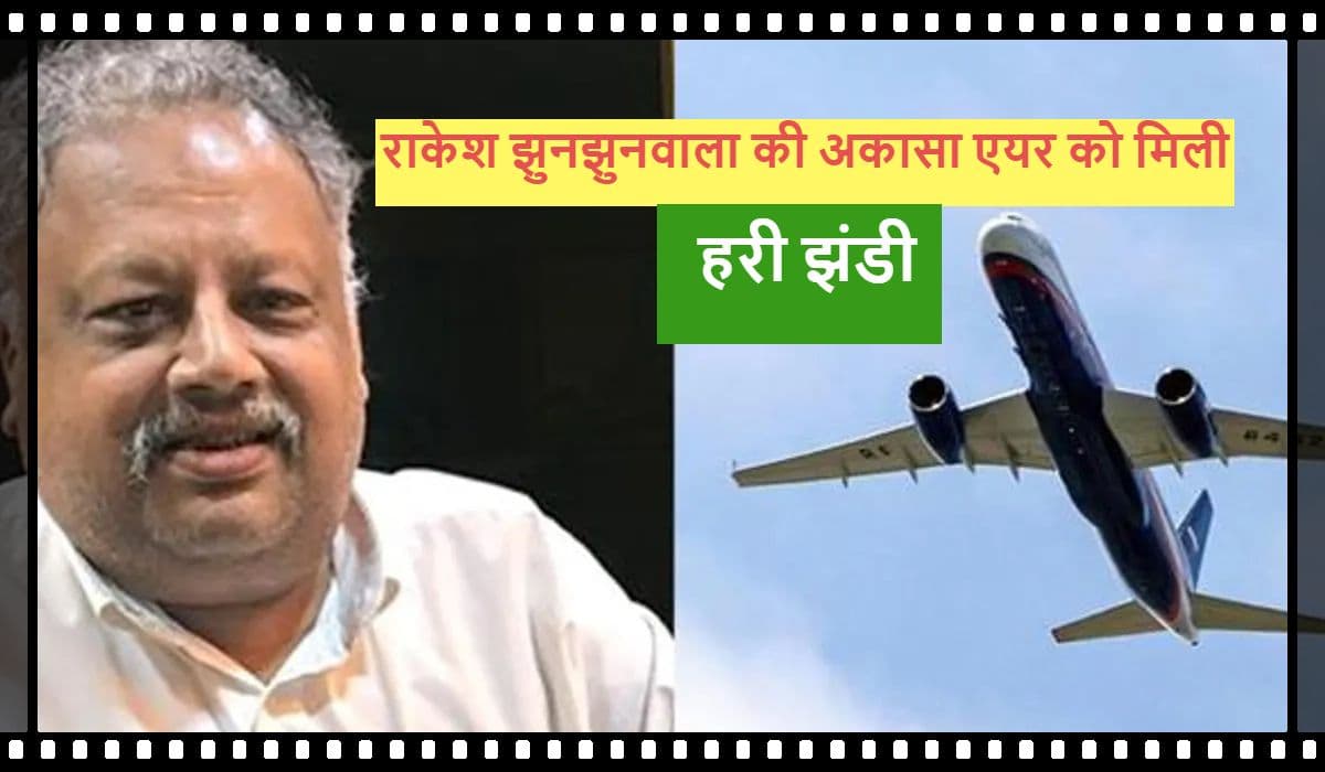 Rakesh Jhunjhunwala की अकासा एयरलाइंस को DGCA से मिली हरी झंडी, इसी महीने शुरू होगी उड़ान